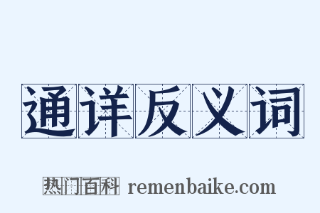 通详反义词是什么意思的图片